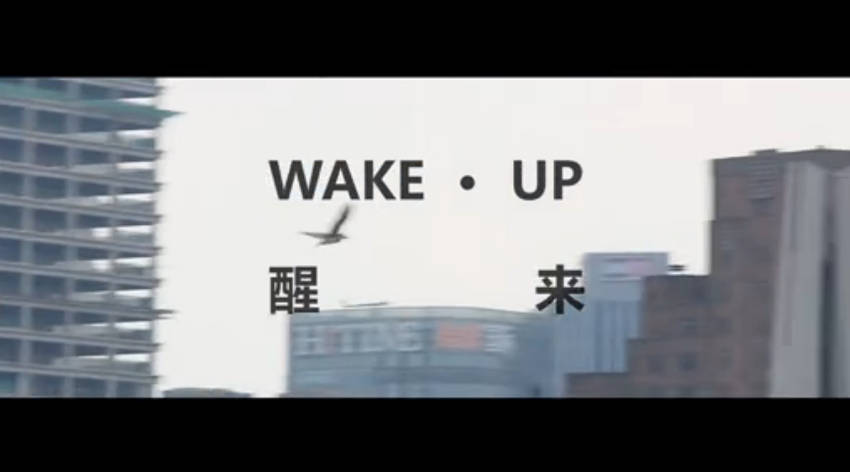 醒来Wake up.jpg