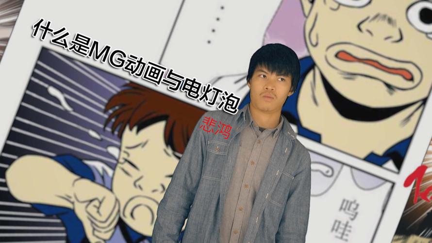 什么是MG動畫.00_02_01_20.靜止003.jpg